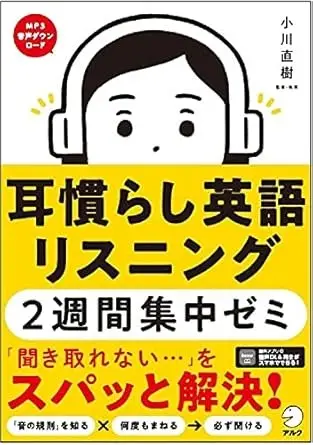 耳慣らし英語リスニング2週間集中ゼミ