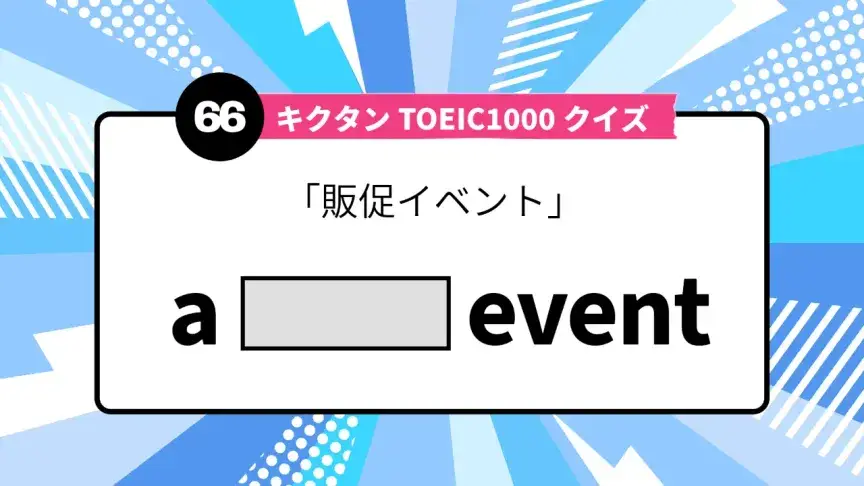 「販促イベント」を英語で言うと？ TOEIC頻出語をクイズでチェック