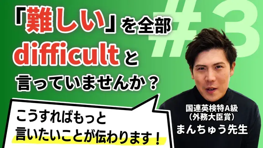 difficultだけじゃもったいない！「難しい」を英語で言い分けよう【まんちゅう式「脱・直訳」言い換えレッスン】