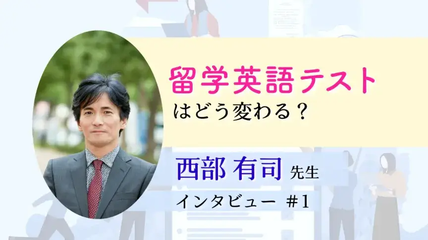 留学英語テストはどう変わる？―TOEFL iBT(R)・IELTS・Duolingo English Testの現在地―