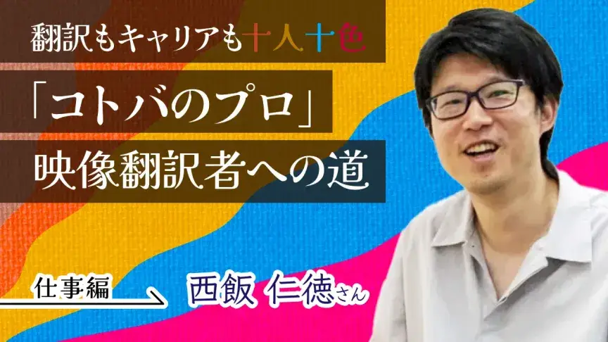 〔映像翻訳者インタビュー〕プロ映像翻訳者×学び場の運営　2足のわらじを両立させる働き方の姿勢とスケジュール管理