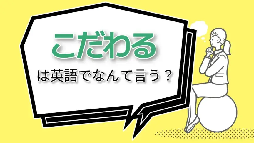 「こだわる」は英語でなんて言う？