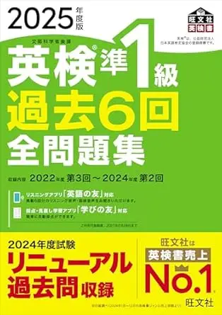 2025年度版 英検準1級 過去6回全問題集