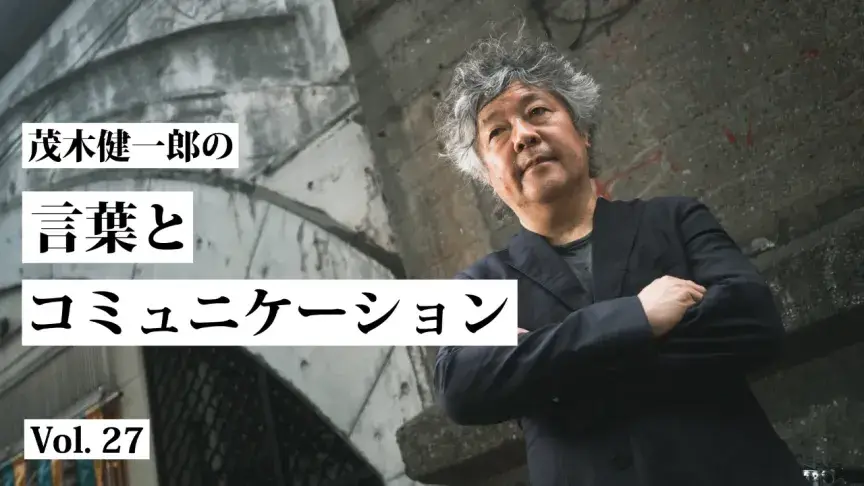 言葉の意味：その曖昧さやズレに敏感であることが大切である【茂木健一郎の言葉とコミュニケーション】