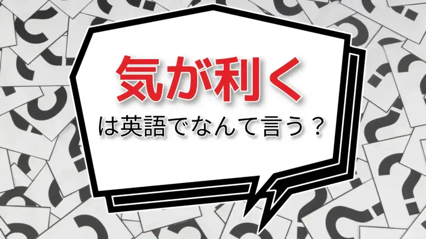 「気が利く」は英語でなんて言う？