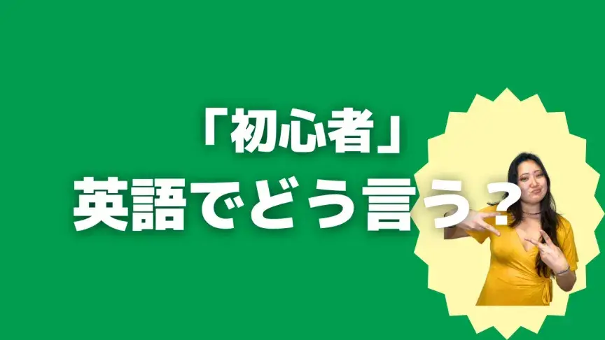 「初心者」って英語でどう言う？4シーン別に使い分けよう！【こなれ英語】