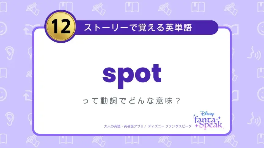 spot ってどんな意味？【ストーリーで覚える英単語】