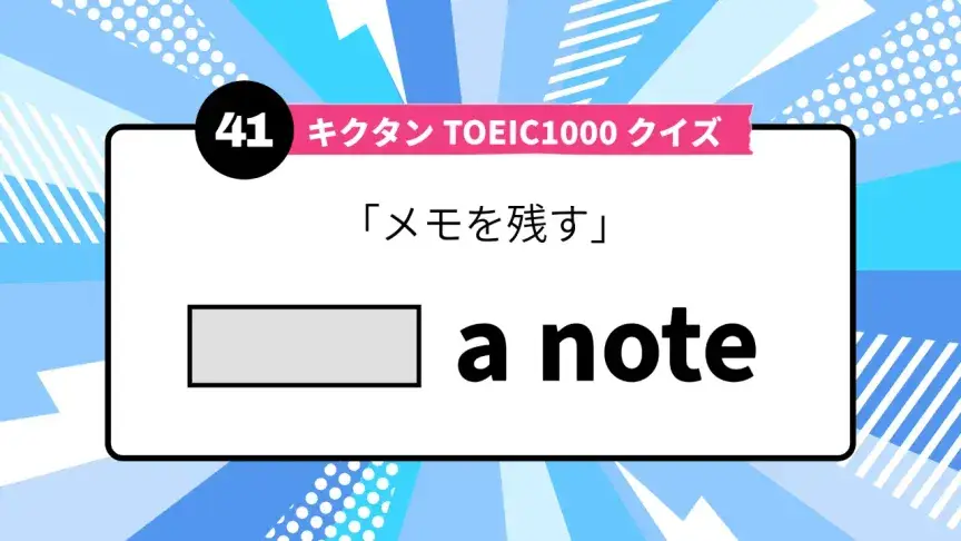 「メモを残す」を英語で言うと？ TOEIC頻出語をクイズでチェック