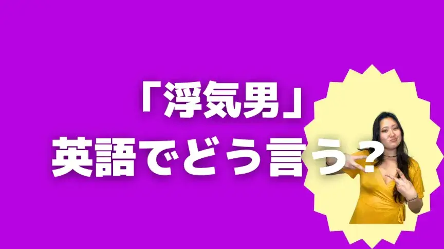 「浮気男」って英語でどう言う？4シーン別に使い分けよう！【こなれ英語】