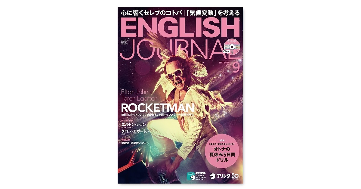 この一冊で「エルトン・ジョン」「気候変動」「通訳者になる方法」が分かる!?内容満載 ENGLISH JOURNAL最新号