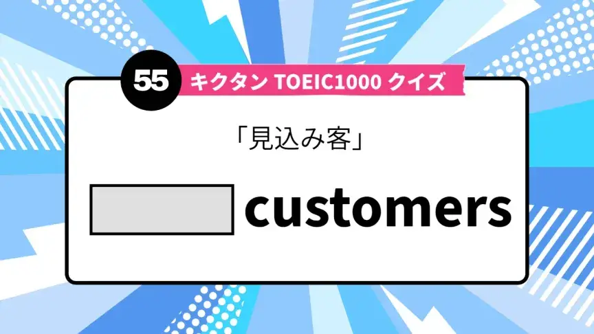 「見込み客」を英語で言うと？ TOEIC頻出語をクイズでチェック