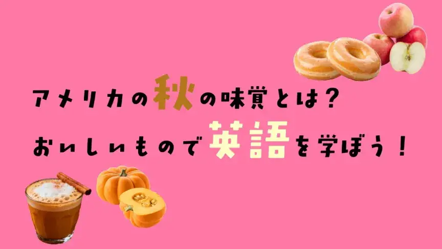 pumpkin spiceにapple picking――アメリカ・カナダの秋の味覚で英語を学ぼう！