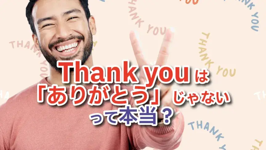 Thank youは「ありがとう」じゃないって本当？ 