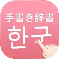 韓国語手書き辞書