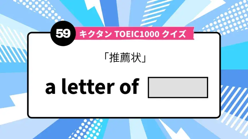 「推薦状」を英語で言うと？ TOEIC頻出語をクイズでチェック