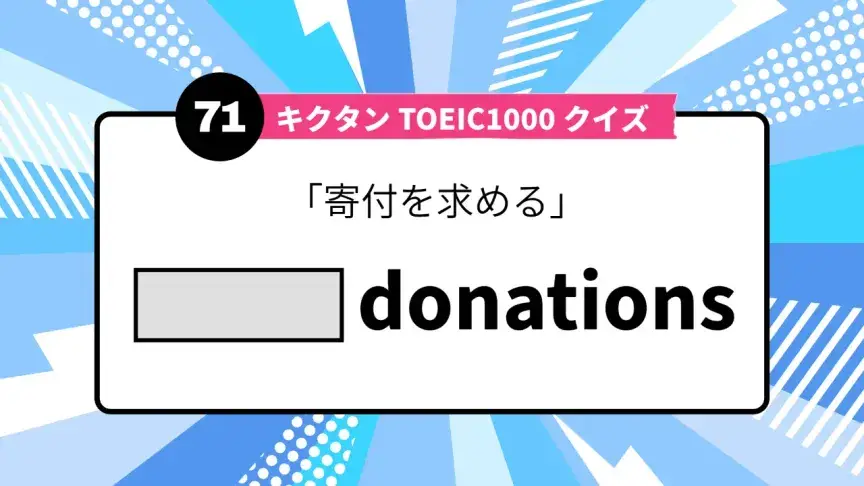 「寄付を求める」を英語で言うと？ TOEIC頻出語をクイズでチェック