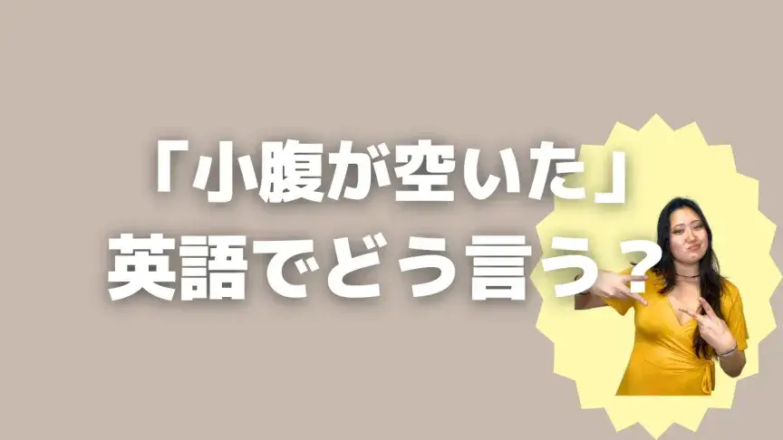 「小腹が空いた」って英語でどう言う?4シーン別に使い分けよう!【こなれ英語】