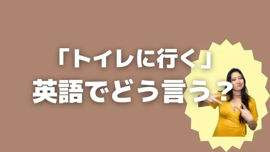 「トイレに行く」って英語でどう言う？4シーン別に使い分けよう！【こなれ英語】