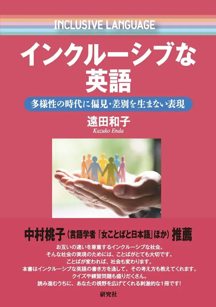 インクルーシブな英語: 多様性の時代に偏見・差別を生まない表現