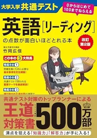 大学入学共通テスト 英語[リーディング]の点数が面白いほどとれる本