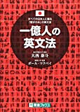 一億人の英文法 ――すべての日本人に贈る「話すため」の英文法（東進ブックス）