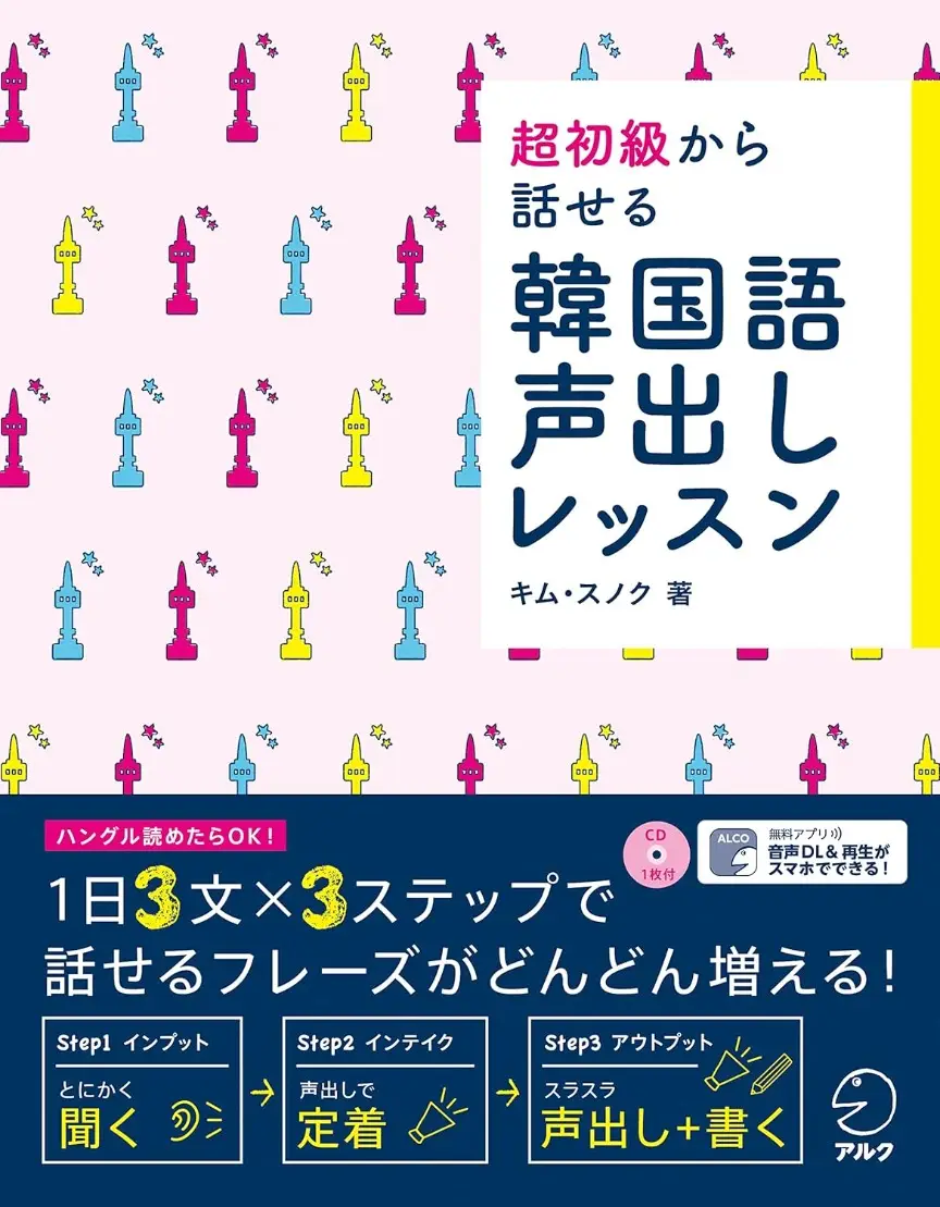 超初級から話せる 韓国語声出しレッスンCD付[音声DL付]
