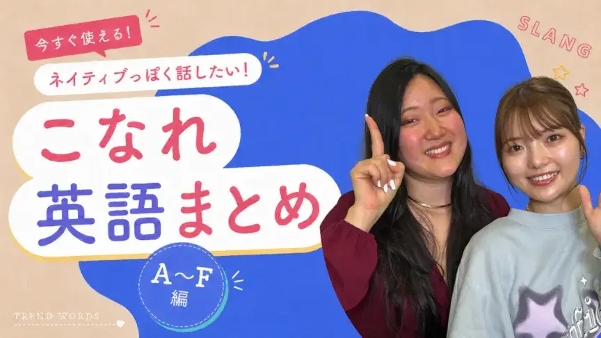 ネイティブっぽく話したい！こなれ英語まとめ【A～F編】
