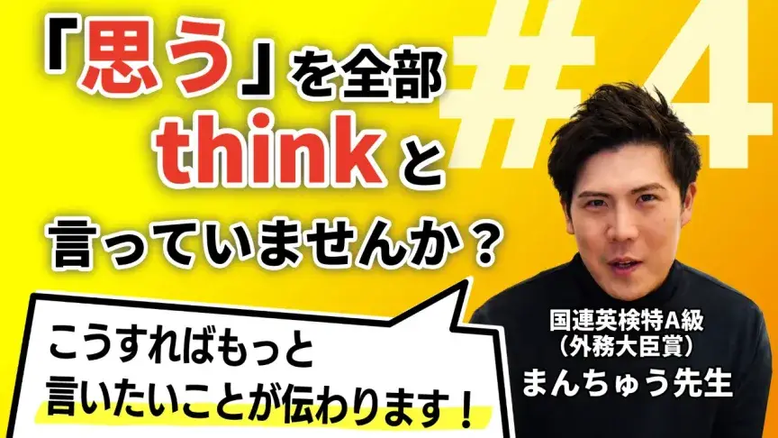 thinkだけじゃもったいない！「思う」を英語で言い分けよう【まんちゅう式「脱・直訳」言い換えレッスン】