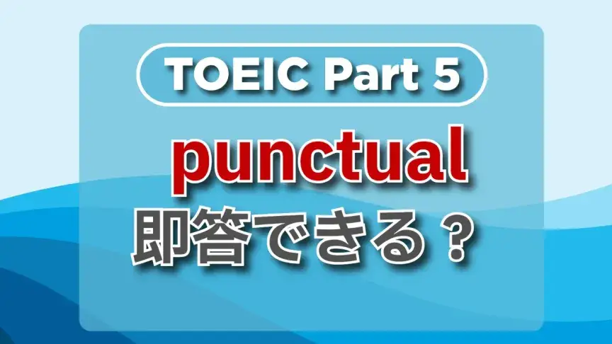 TOEIC part5にチャレンジ！頻出単語をチェックしよう