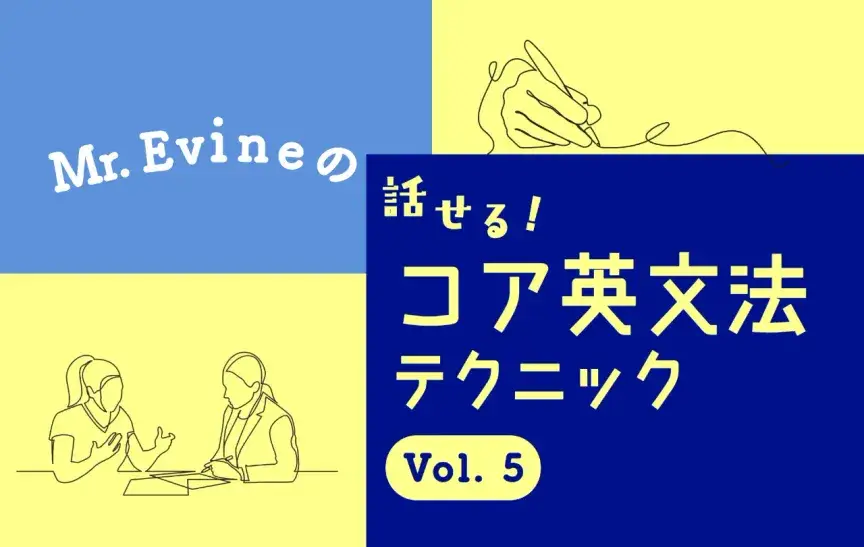 相手の予定を聞くときは Are you ～ing?とDo you ～? のどっち？【Mr. Evineのコア英文法テクニック】