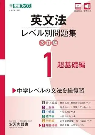 英文法レベル別問題集1 超基礎編