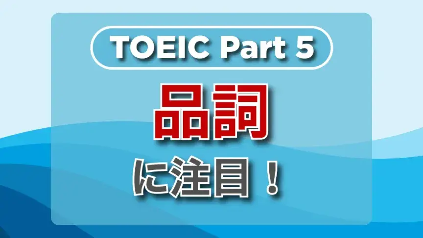 TOEIC part5にチャレンジ！「品詞」の解き方をマスターしよう！