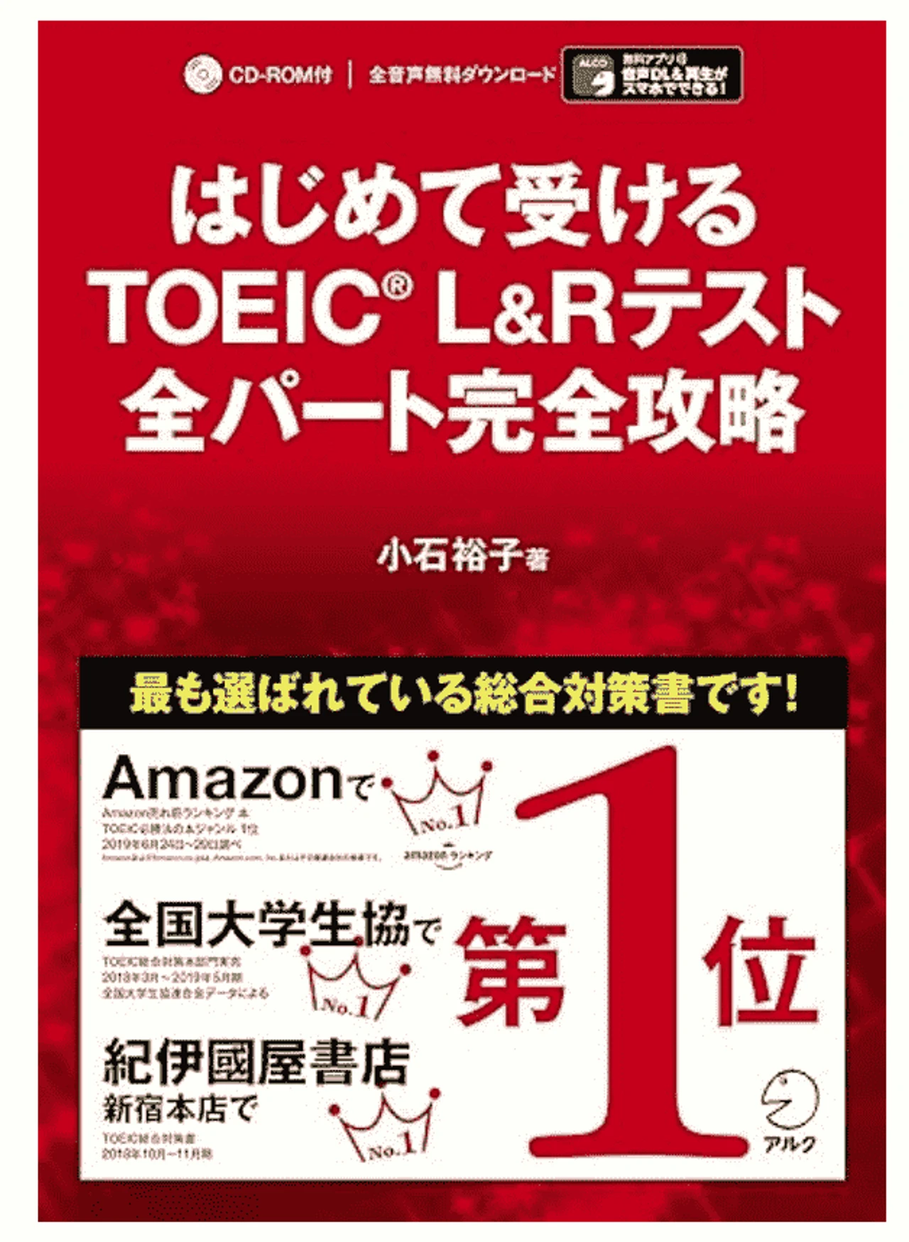 はじめて受けるTOEIC(R) L&Rテスト 全パート完全攻略