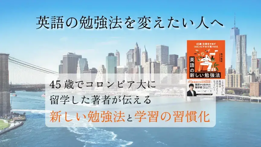 英語の勉強法を変えたい人へ　45歳でコロンビア大に留学した著者が伝える新しい勉強法と学習の習慣化