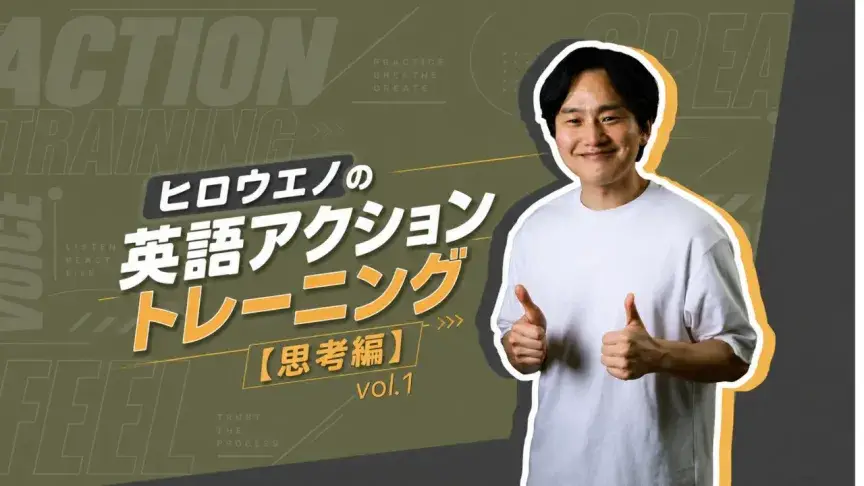 「英語が通じた！」感動と、のちに訪れた挫折　ヒロウエノが英語を「自分の言葉」にするまで【英語アクショントレーニング 思考編】