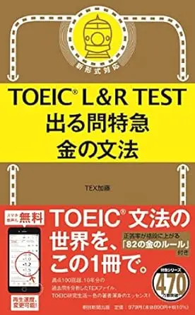 TOEIC L&R TEST 出る問特急 金の文法