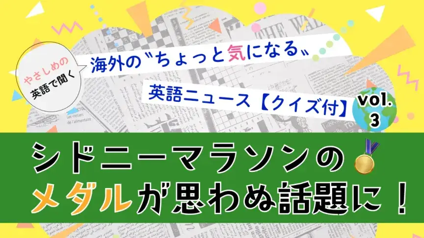 やさしめの英語ニュースを聞いてリスニングクイズに挑戦！【海外のちょっと気になるニュース No-03】
