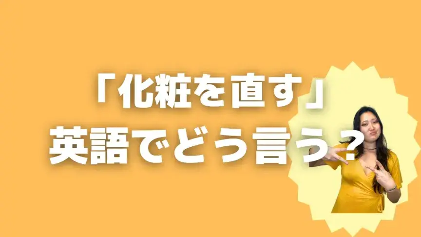 「化粧を直す」って英語でどう言う？4シーン別に使い分けよう！【こなれ英語】
