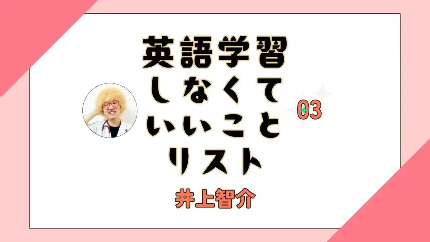 英語はひっそりやればいい ― 「コソ勉」成功のすすめ【井上智介（精神科医・産業医）】