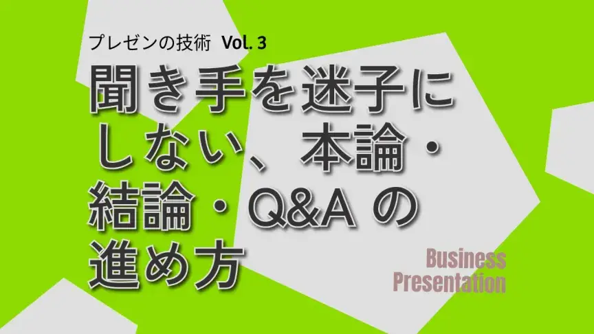 英語プレゼンで聞き手を迷子にしない、本論・結論・Q&Aの進め方