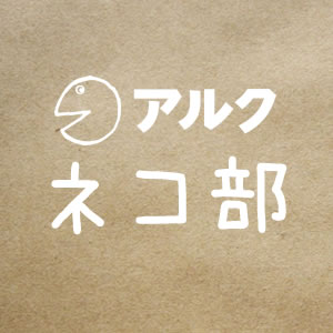 写真・文:アルク ネコ部