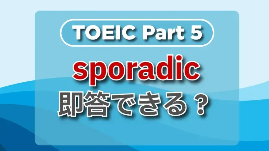 TOEIC part5にチャレンジ！頻出単語をチェックしよう