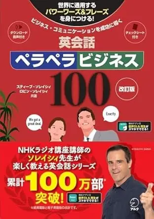 改訂版 英会話ペラペラビジネス100