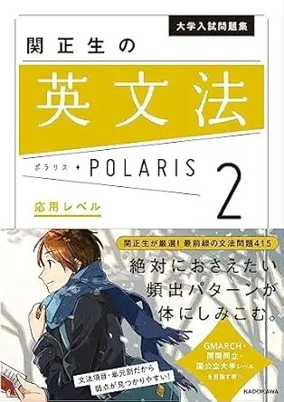 大学入試問題集 関正生の英文法ポラリス[2 応用レベル]