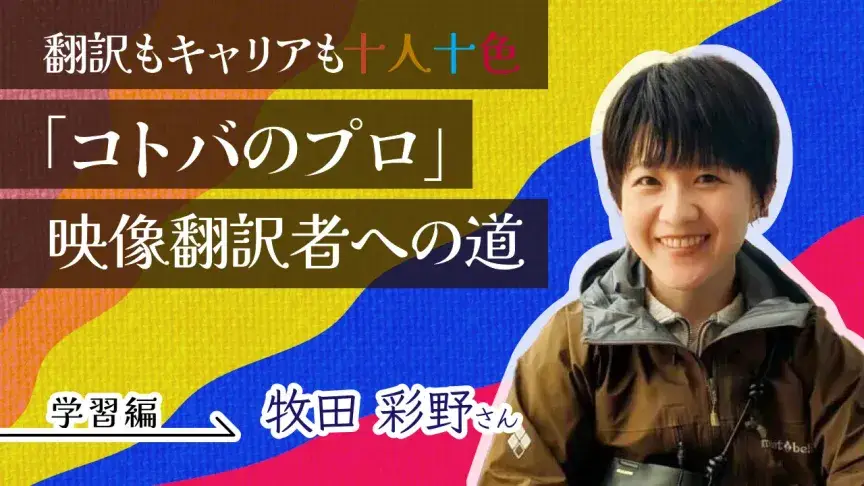 〔映像翻訳者インタビュー〕コロナ禍の転機と真っ赤な添削　奥深い映像翻訳の世界で弱点と向き合い、表現力を磨く