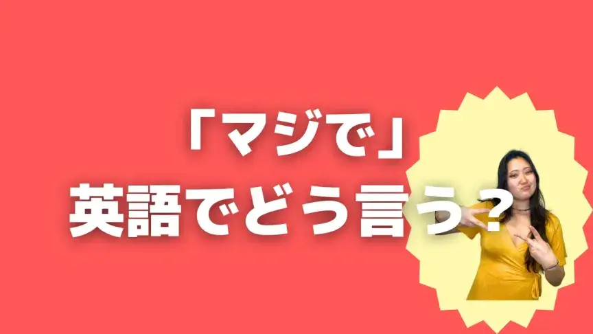 「マジで」って英語でどう言う？4シーン別に使い分けよう！【こなれ英語】