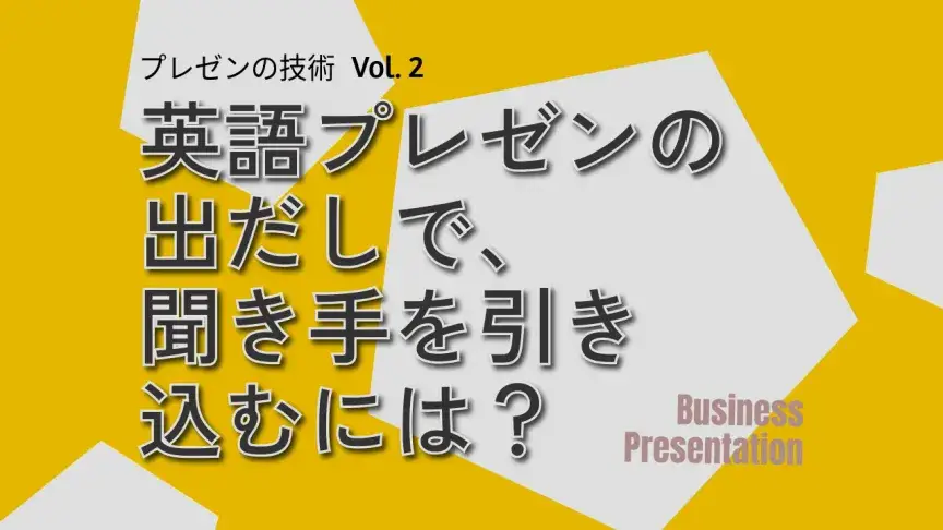 英語プレゼンの出だしで、聞き手を引き込むには？