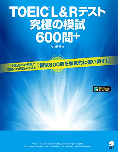 [音声DL付]TOEIC(R) L&Rテスト　究極の模試600問＋ 究極のゼミシリーズ