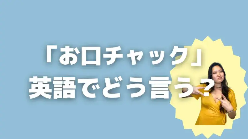 「お口チャック」って英語でどう言う？4シーン別に使い分けよう！【こなれ英語】