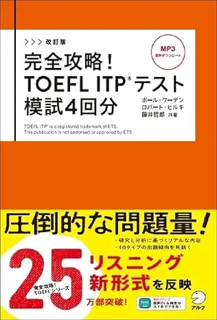 改訂版　完全攻略！ TOEFL ITP(R) テスト 模試4回分[音声DL付]